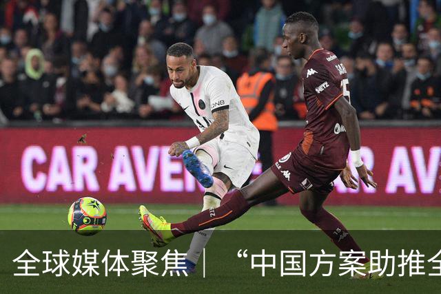 全球媒体聚焦｜“中国方案助推全球治理体系改革”