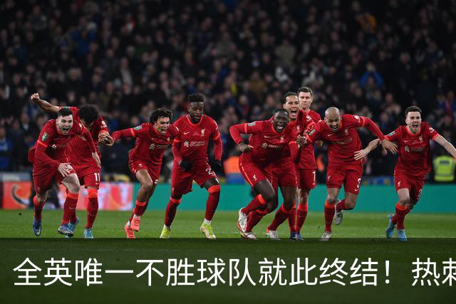 全英唯一不胜球队就此终结！热刺3-1赛季首胜，终于逃出降级区