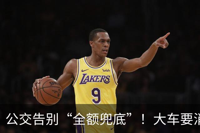 公交告别“全额兜底”！大车要消失？老年卡不保？真相来了