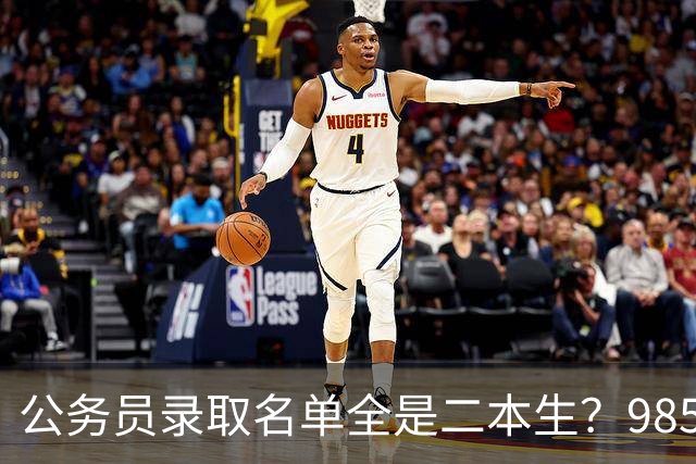 公务员录取名单全是二本生？985生不是考不过，是根本不考！