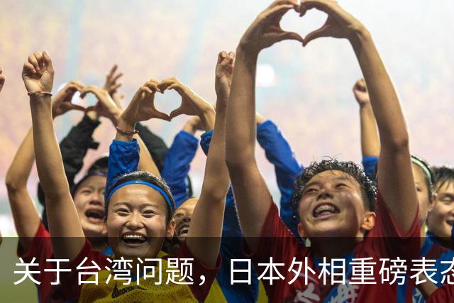 关于台湾问题，日本外相重磅表态，高市早苗要来参加APEC了？