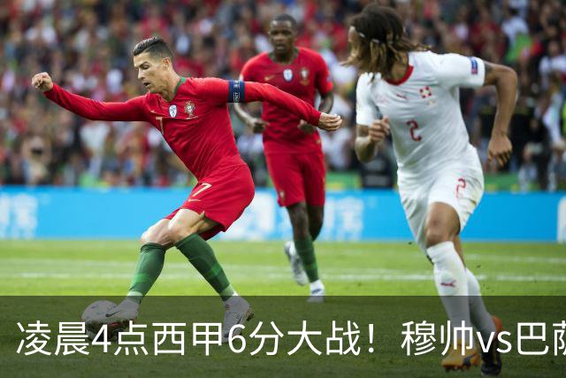 凌晨4点西甲6分大战！穆帅vs巴萨：输球=落后9分 巨星对飙