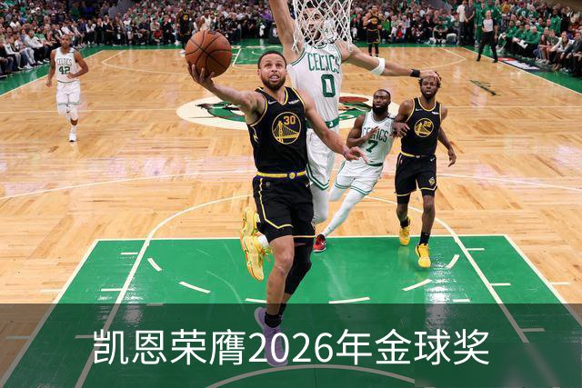 凯恩荣膺2026年金球奖