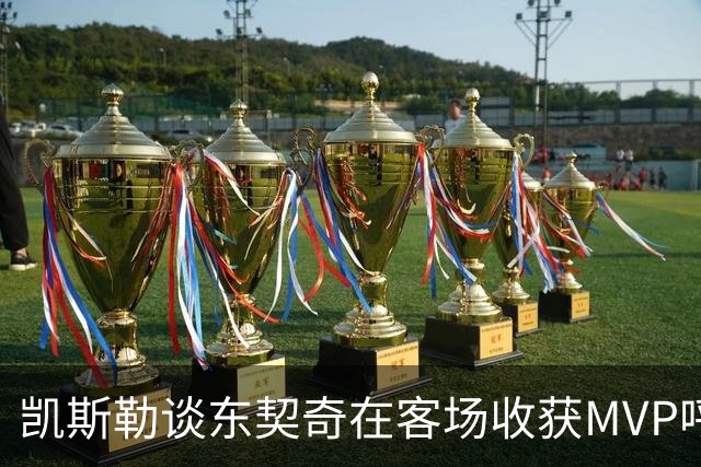 凯斯勒谈东契奇在客场收获MVP呼声：是湖人远征军吧？他实至名归