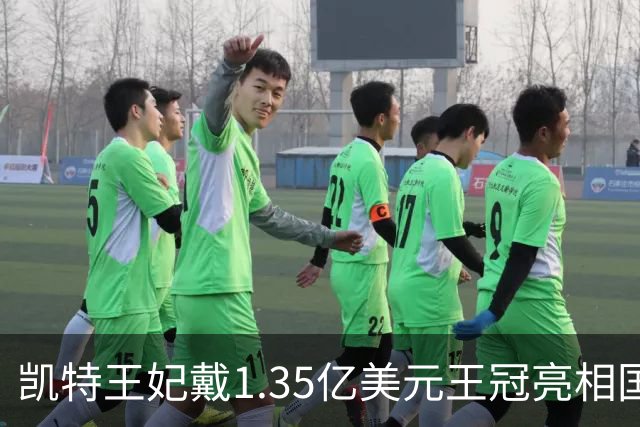 凯特王妃戴1.35亿美元王冠亮相国宴，黄色礼服抢镜