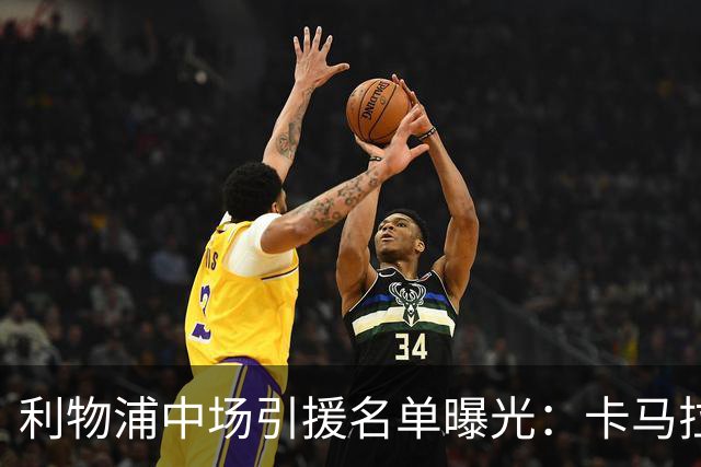利物浦中场引援名单曝光：卡马拉在列，一月还是夏天没定