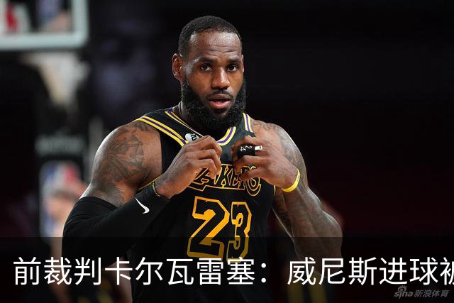 前裁判卡尔瓦雷塞：威尼斯进球被吹有技术依据，别再制造争议