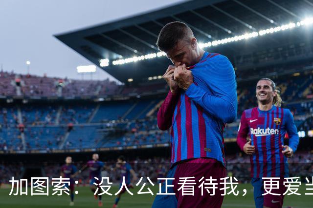 加图索：没人公正看待我，更爱当教练