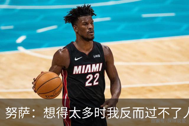 努萨：想得太多时我反而过不了人，凭本能踢球让我自由自在