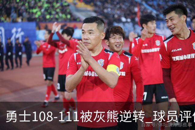 勇士108-111被灰熊逆转 球员评价：6人及格，4人低迷