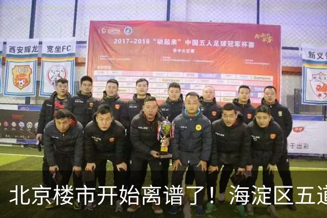 北京楼市开始离谱了！海淀区五道口板块从12万变成8.8万