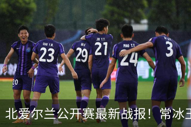 北爱尔兰公开赛最新战报！常冰玉3-4被绝杀，马叔4-2晋级32强！