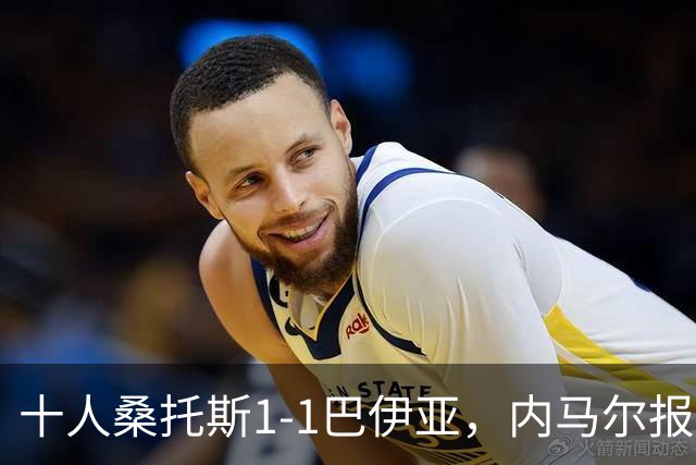 十人桑托斯1-1巴伊亚，内马尔报复动作+推搡对方主帅+捂嘴染红，佩雷斯救主