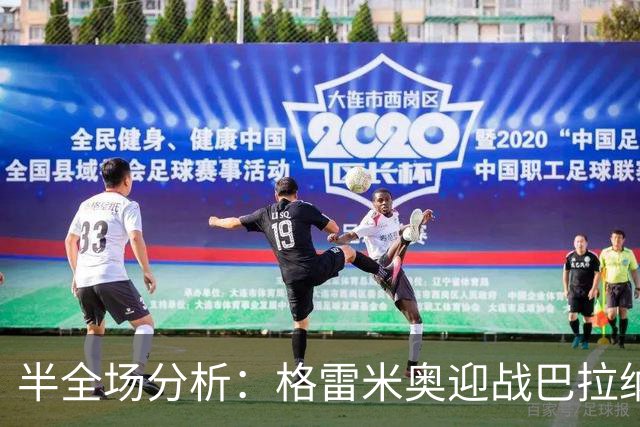 半全场分析：格雷米奥迎战巴拉纳竞技，半场胶着或成主线