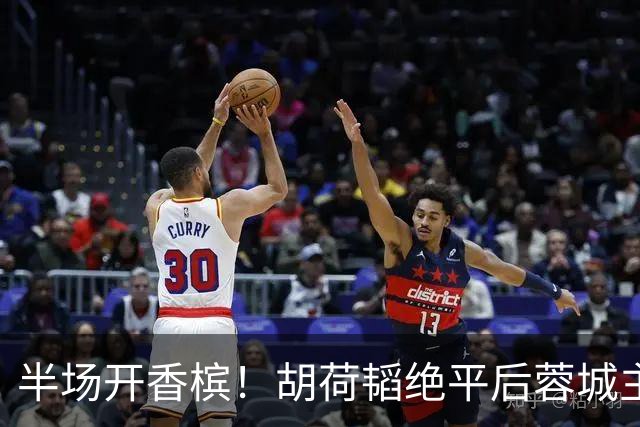 半场开香槟！胡荷韬绝平后蓉城主帅脱衣狂庆，很快笑容瞬间转移