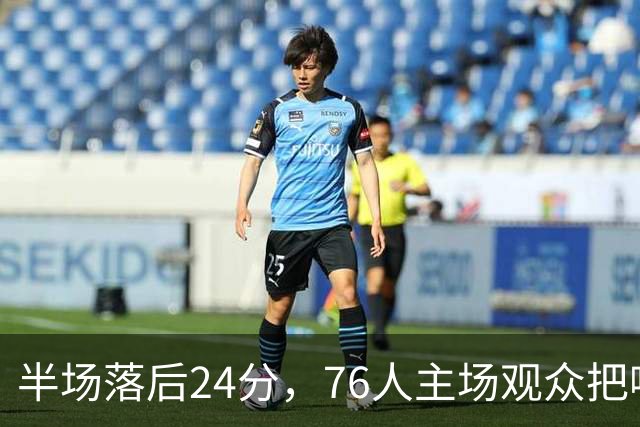 半场落后24分，76人主场观众把嘘声给了表演嘉宾