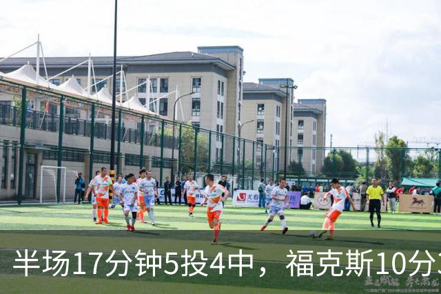 半场17分钟5投4中，福克斯10分3助2断撑住马刺后场