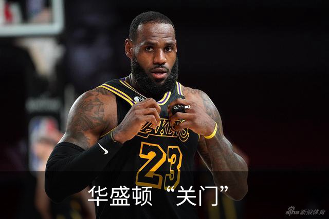 华盛顿“关门”