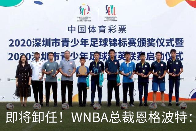 即将卸任！WNBA总裁恩格波特：过去7年半是我人生最有意义的时光