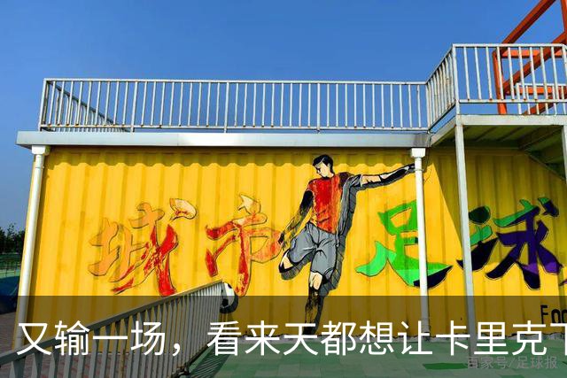 又输一场，看来天都想让卡里克下课啊，曼联是真要完蛋了