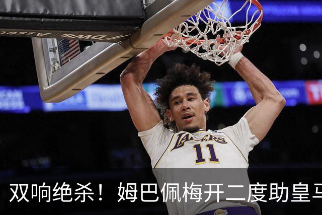 双响绝杀！姆巴佩梅开二度助皇马客胜巴萨