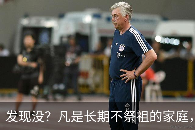 发现没？凡是长期不祭祖的家庭，过个10年8年，往往会出现变化
