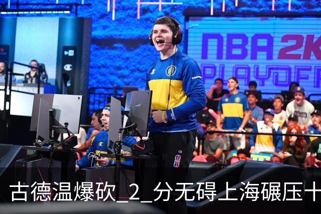 古德温爆砍 2 分无碍上海碾压十一冠王，徐杰胡明轩帮拉塞尔找回状态