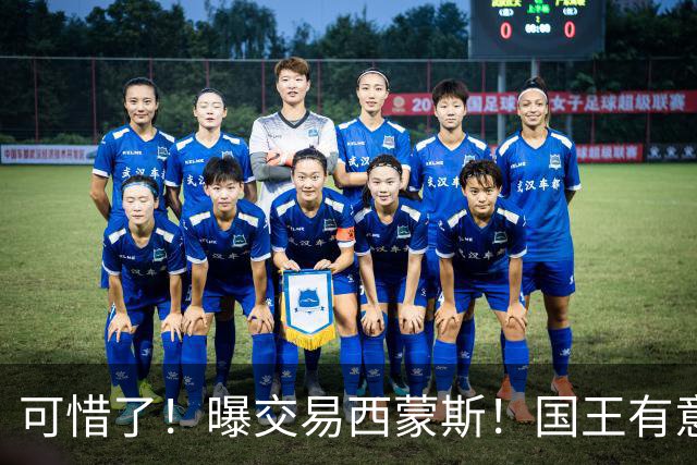 可惜了！曝交易西蒙斯！国王有意签约50分先生