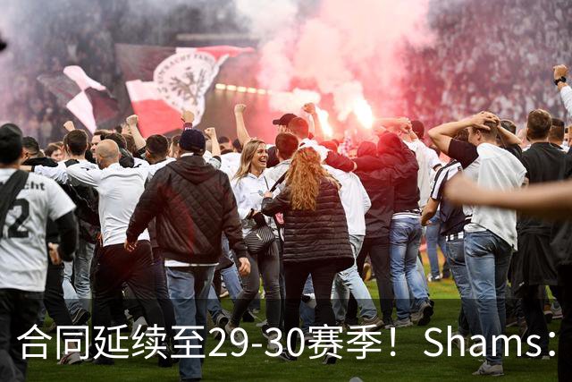 合同延续至29-30赛季！Shams：麦克丹尼尔斯1年4000万续约森林狼