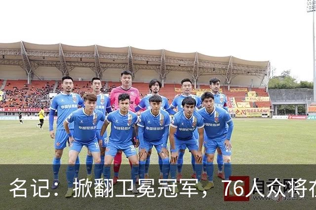 名记：掀翻卫冕冠军，76人众将在进攻端做出巨大牺牲