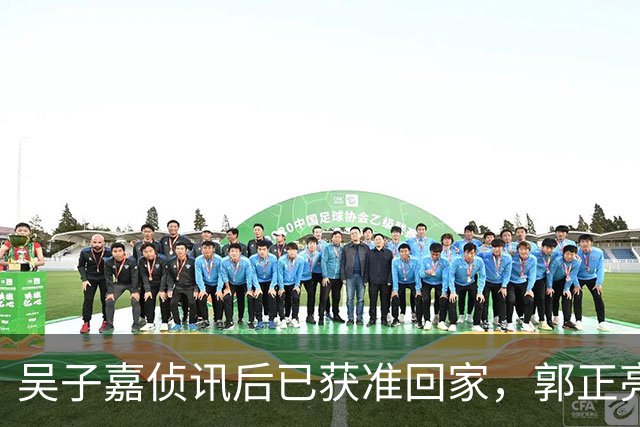 吴子嘉侦讯后已获准回家，郭正亮：他遭司法迫害，最大获利人是徐欣莹