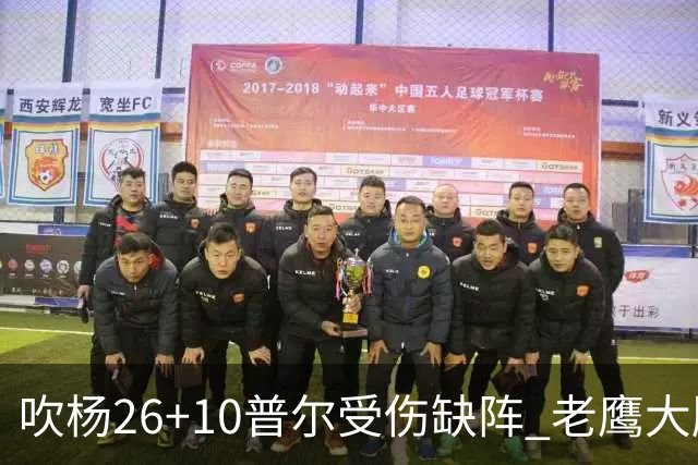 吹杨26+10普尔受伤缺阵 老鹰大胜送奇才9连败