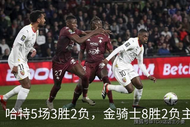 哈特5场3胜2负，金骑士8胜2负主场迎闪电