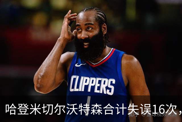 哈登米切尔沃特森合计失误16次，等于76人全队