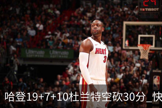 哈登19+7+10杜兰特空砍30分 快船大胜太阳27分