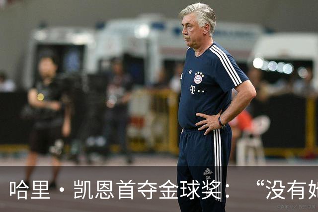 哈里·凯恩首夺金球奖：“没有她的陪伴和支持，我绝无办法站在这里”