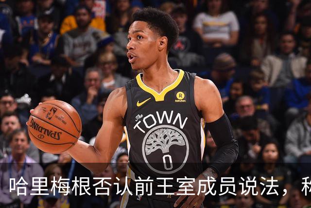 哈里梅根否认'前王室成员'说法，称我们是王室成员，也在工作