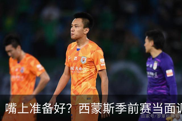 嘴上准备好？西蒙斯季前赛当面调侃科尔&库里：你们当初不要我？