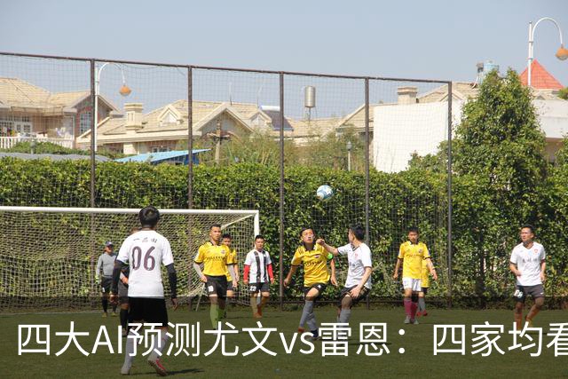 四大AI预测尤文vs雷恩：四家均看好主胜，千问猜3比1