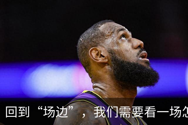 回到“场边”，我们需要看一场怎样的CBA