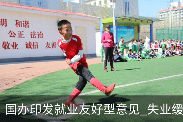 国办印发就业友好型意见 "失业缓冲期"写进中央文件