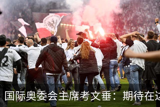 国际奥委会主席考文垂：期待在达喀尔青奥会观看武术比赛