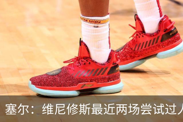 塞尔：维尼修斯最近两场尝试过人次数为0，他已经失去了信心