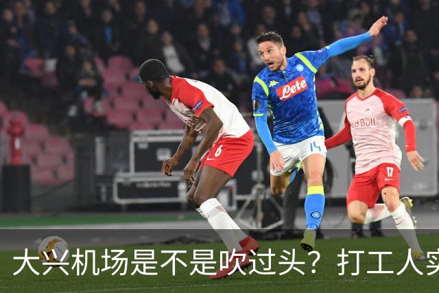 大兴机场是不是吹过头？打工人实测：位置远是硬伤但实力也确实封神打卡宝藏城市