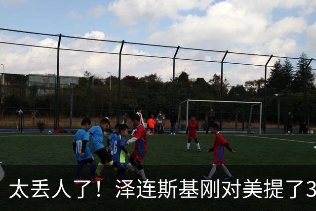 太丢人了！泽连斯基刚对美提了3大要求，万斯：美乌不是正式盟友