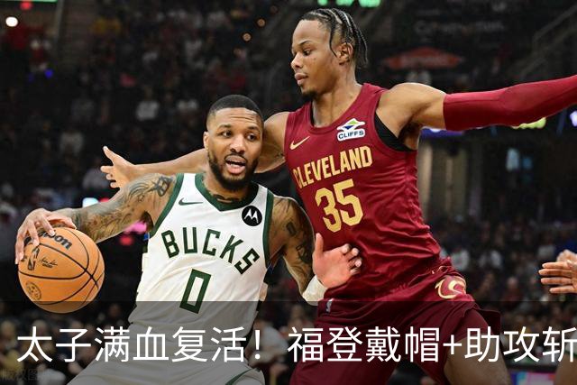 太子满血复活！福登戴帽+助攻斩获10分满分评分，本场3射正全打进