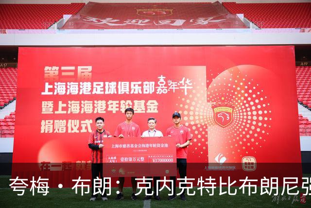 夸梅·布朗：克内克特比布朗尼强却被裁 他成了NBA人情世故牺牲品