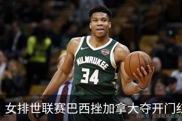 女排世联赛巴西挫加拿大夺开门红 格雷23分难救主