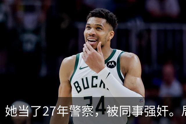 她当了27年警察，被同事强奸。局长却说只强奸一次，不算严重？！