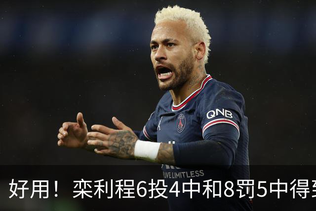 好用！栾利程6投4中&8罚5中得到13分2板1助1断